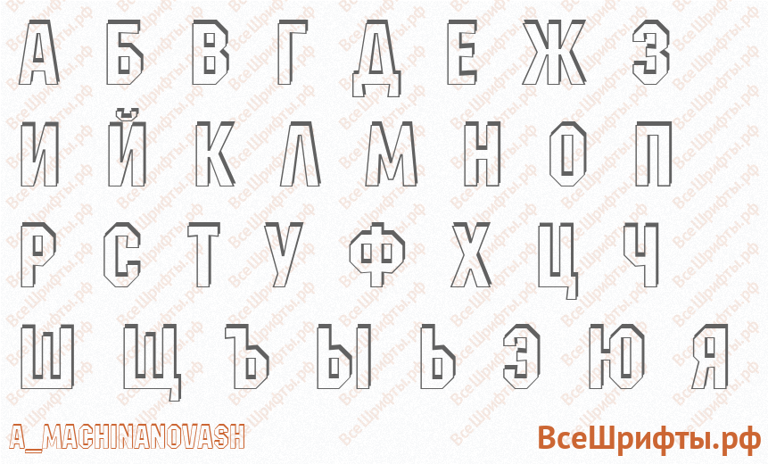Шрифт a_MachinaNovaSh с русскими буквами