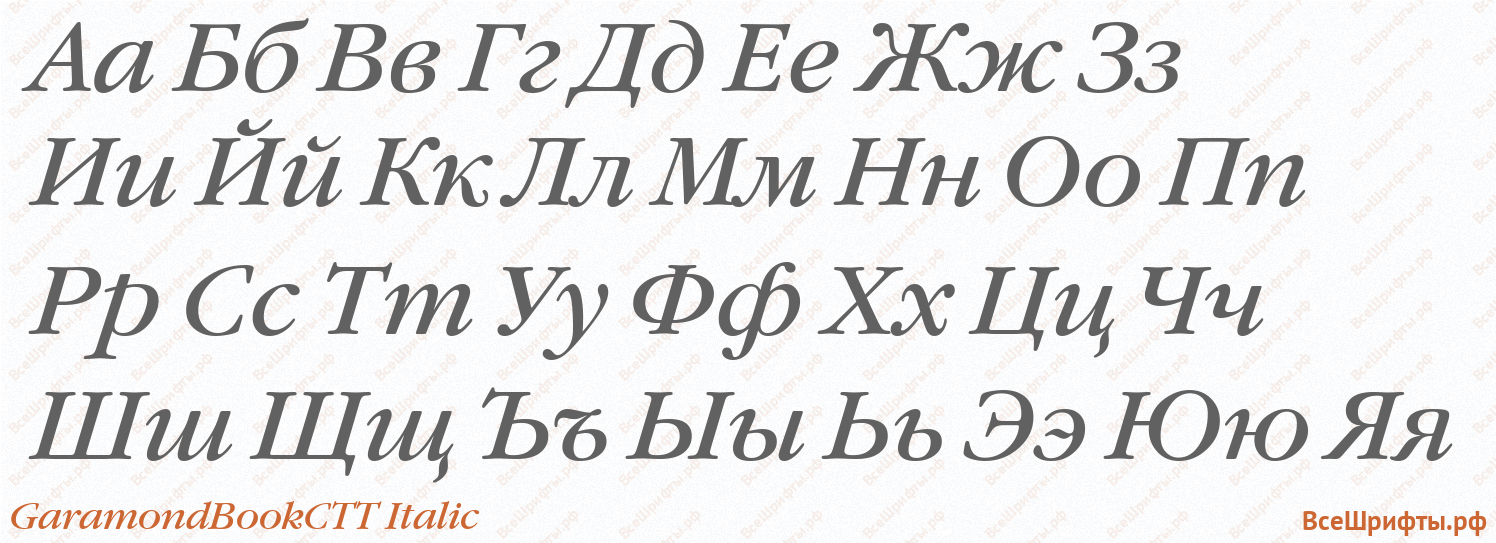 Шрифт GaramondBookCTT Italic с русскими буквами
