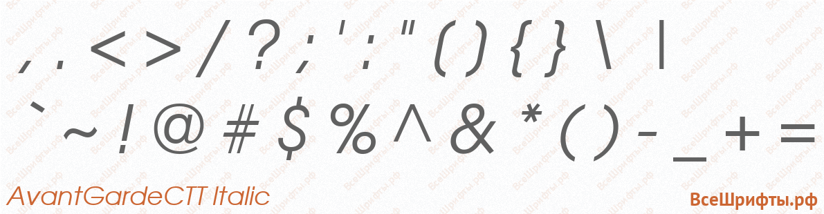 Шрифт AvantGardeCTT Italic со знаками препинания и пунктуации
