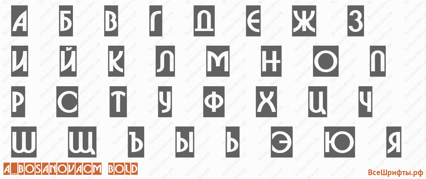 Шрифт a_BosaNovaCm Bold с русскими буквами