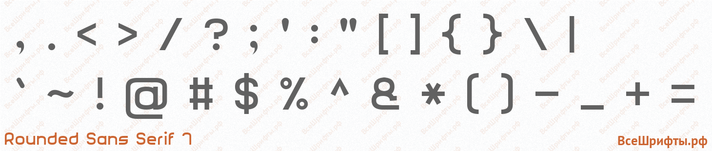Шрифт Rounded Sans Serif 7 со знаками препинания и пунктуации