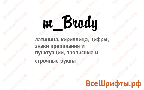 Шрифт m_Brody