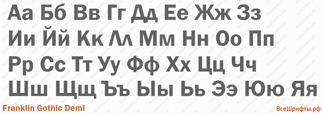 Шрифт Franklin Gothic Demi с русскими буквами