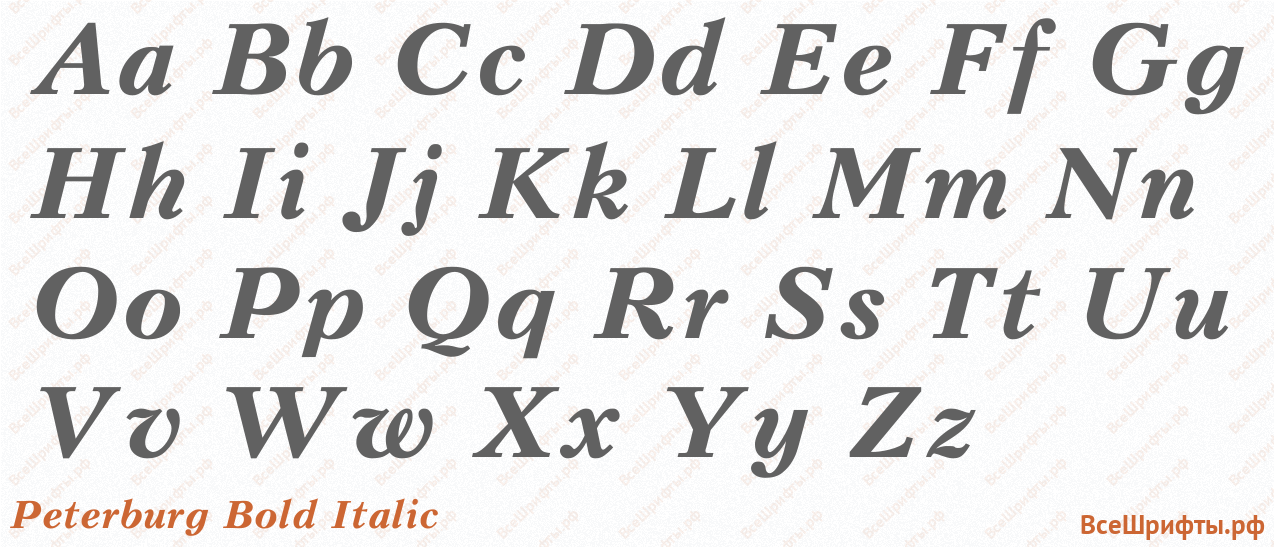 Шрифт Peterburg Bold Italic с латинскими буквами