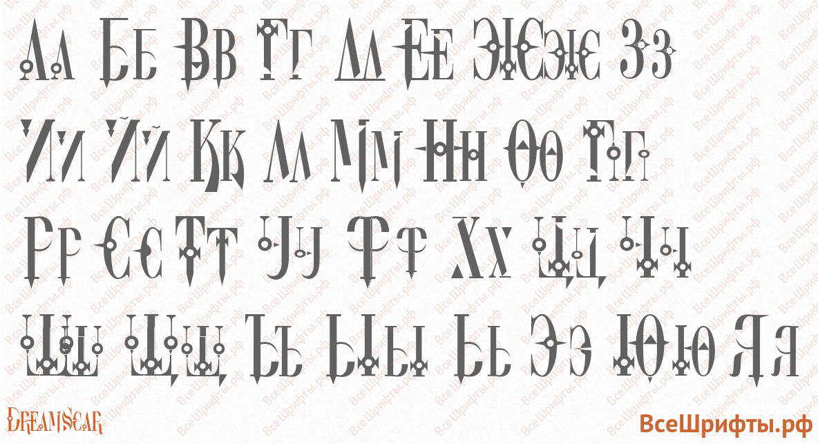Шрифт DreamScar с русскими буквами
