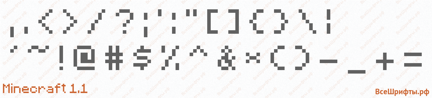 Шрифт Minecraft 1.1 со знаками препинания и пунктуации