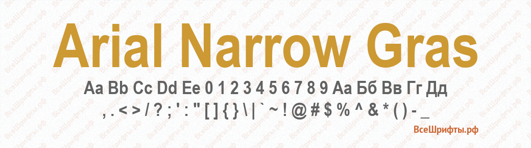 Шрифт Arial Narrow Gras