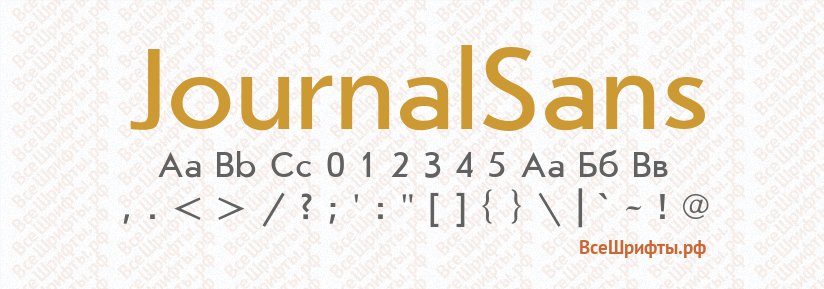 Шрифт JournalSans