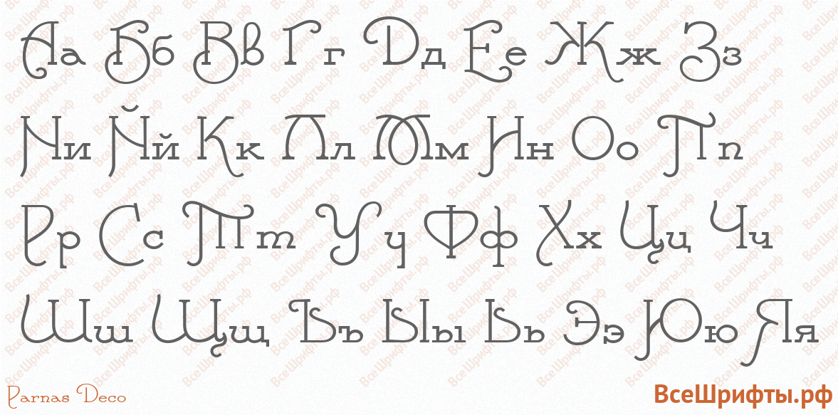 Шрифт Parnas Deco с русскими буквами