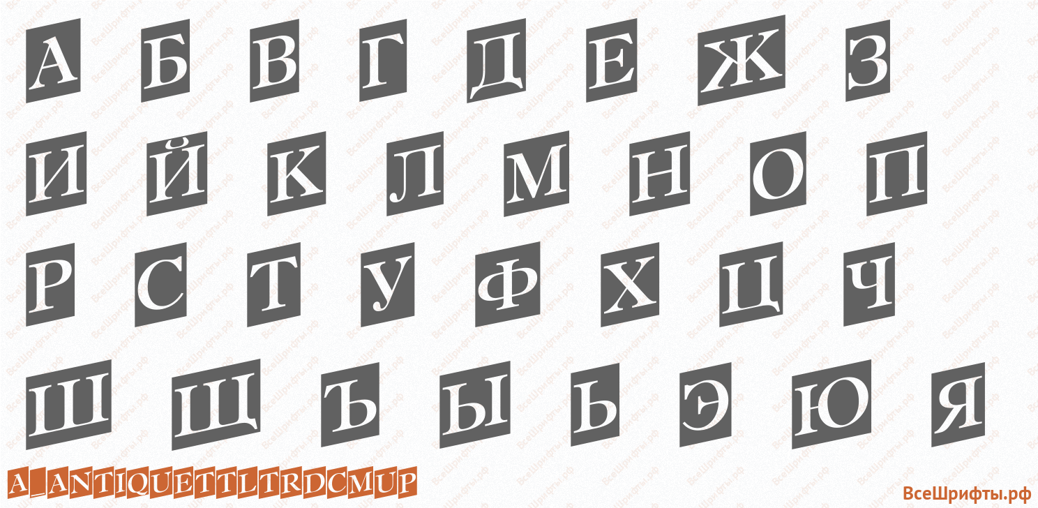Шрифт a_AntiqueTtlTrdCmUp с русскими буквами