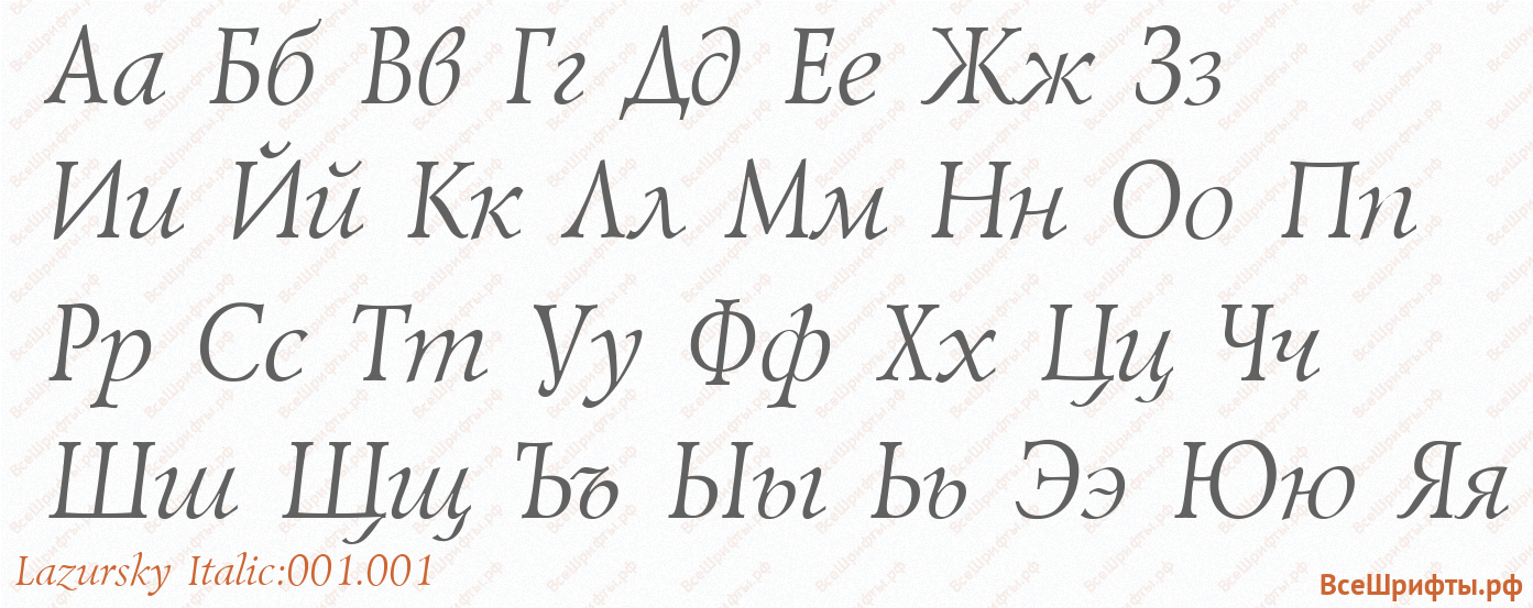 Шрифт Lazursky Italic:001.001 с русскими буквами
