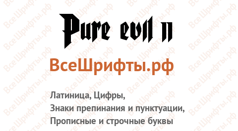 Шрифт Pure evil 2