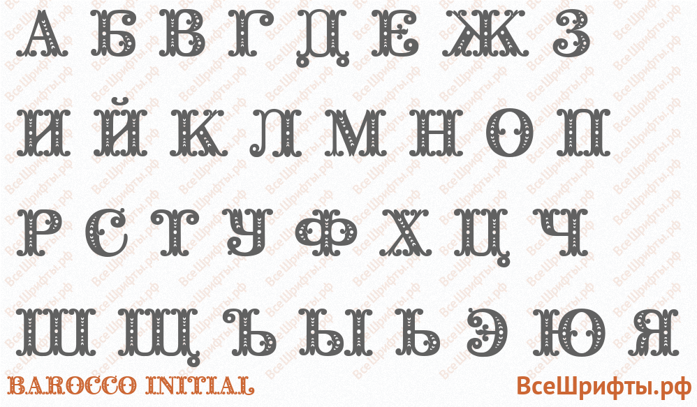 Шрифт Barocco Initial с русскими буквами