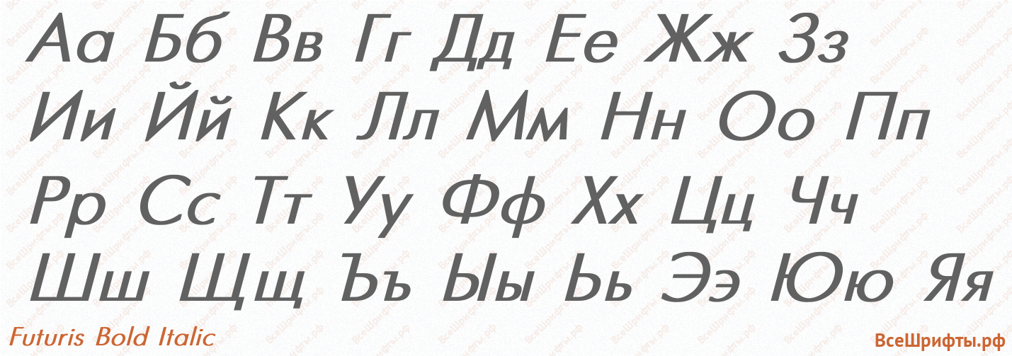 Шрифт Futuris Bold Italic с русскими буквами