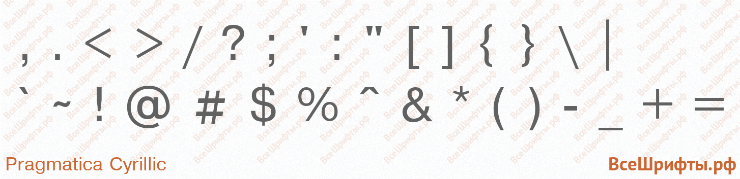Шрифт Pragmatica Cyrillic со знаками препинания и пунктуации