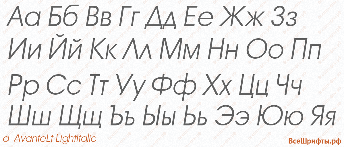 Шрифт a_AvanteLt LightItalic с русскими буквами