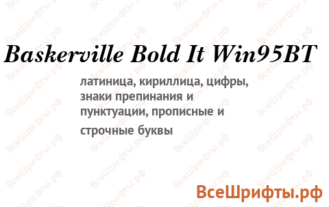 Шрифт Baskerville Bold It Win95BT