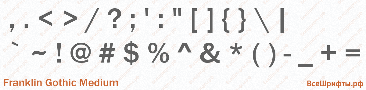 Шрифт Franklin Gothic Medium со знаками препинания и пунктуации