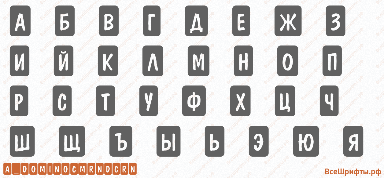 Шрифт a_DomInoCmRndCrn с русскими буквами