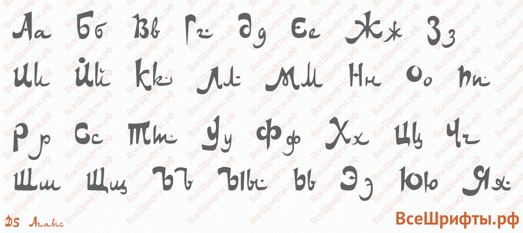 Шрифт DS Arabic с русскими буквами
