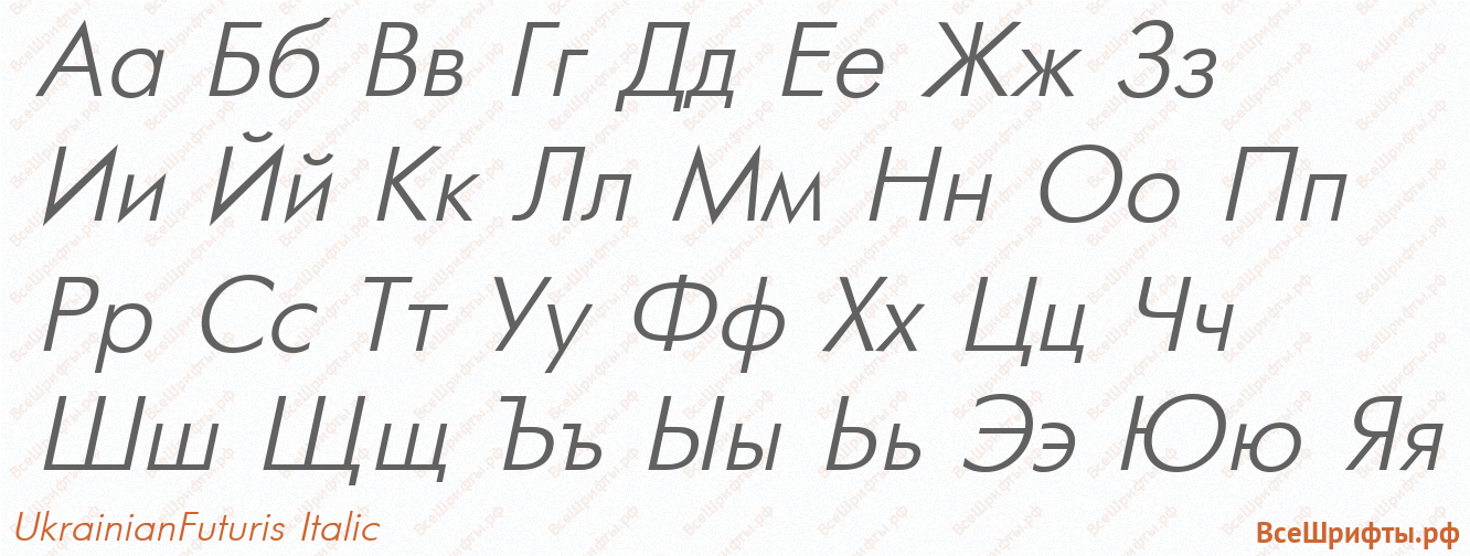 Шрифт UkrainianFuturis Italic с русскими буквами