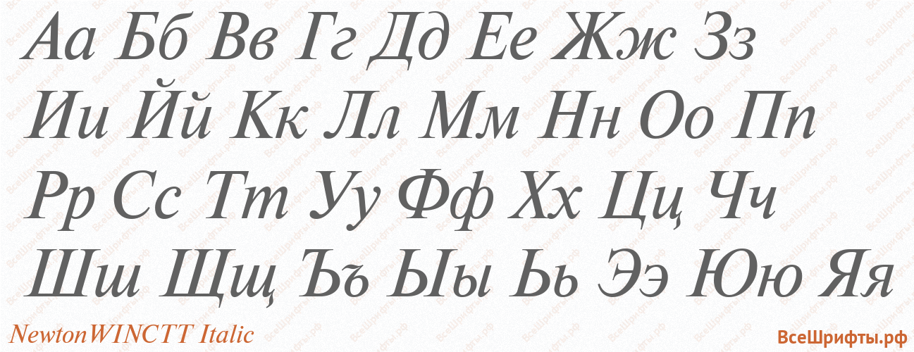 Шрифт NewtonWINCTT Italic с русскими буквами