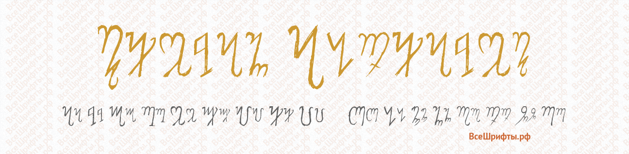 Шрифт Theban Alphabet