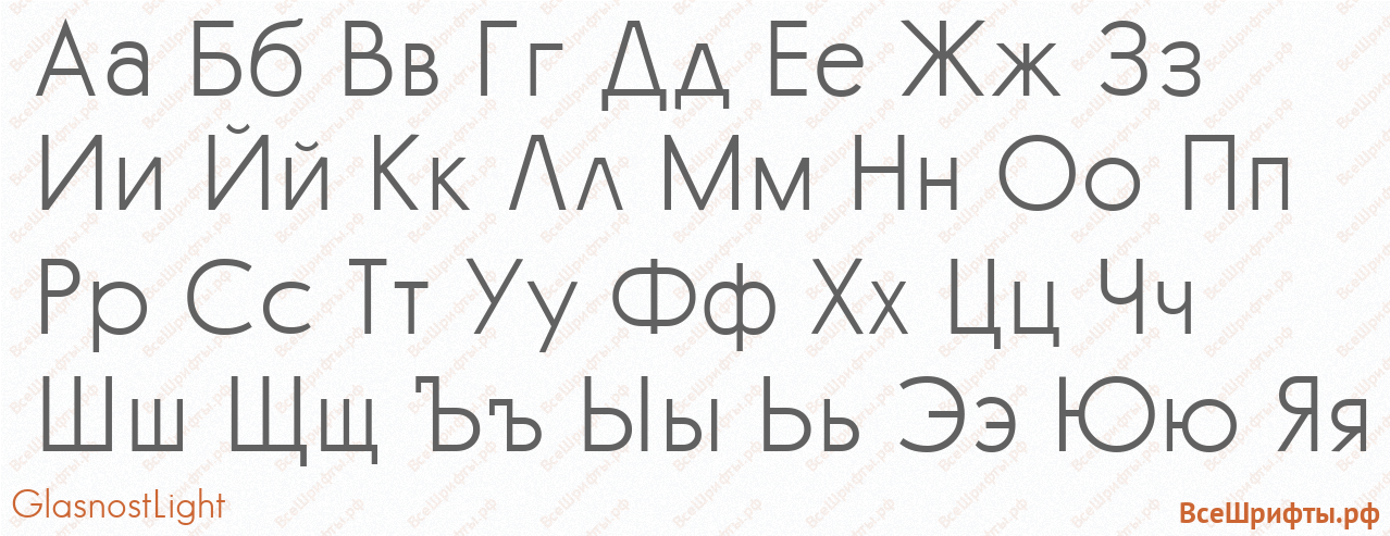 Шрифт GlasnostLight с русскими буквами