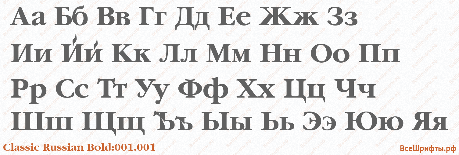 Шрифт Classic Russian Bold:001.001 с русскими буквами