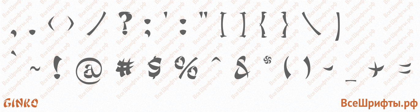 Шрифт Ginko со знаками препинания и пунктуации