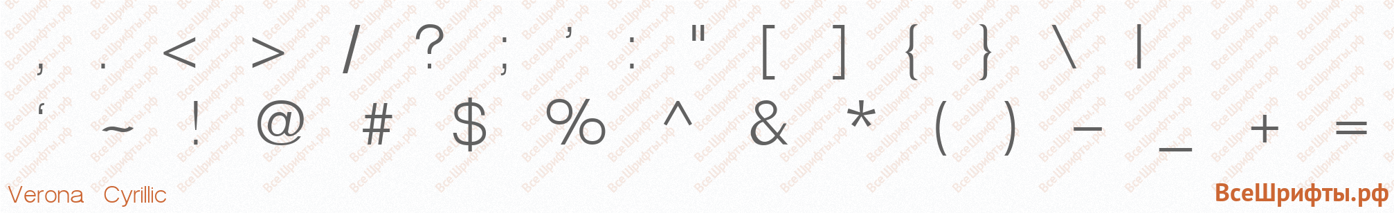 Шрифт Verona Cyrillic со знаками препинания и пунктуации