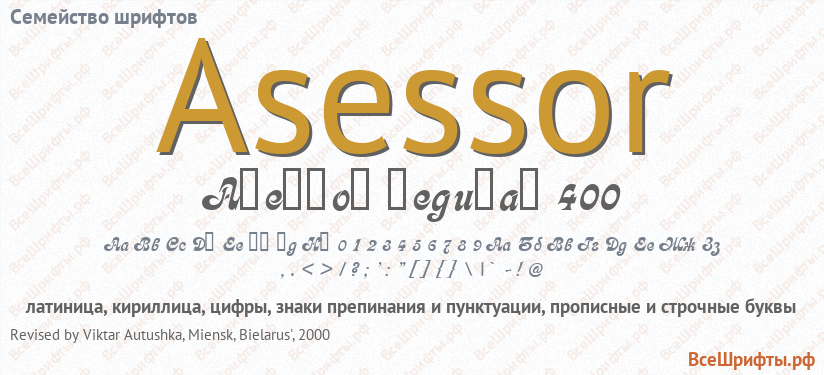 Семейство шрифтов Asessor