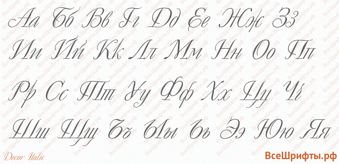 Шрифт Decor Italic с русскими буквами