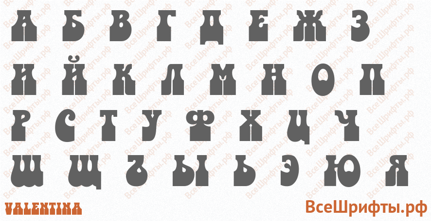 Шрифт Valentina с русскими буквами