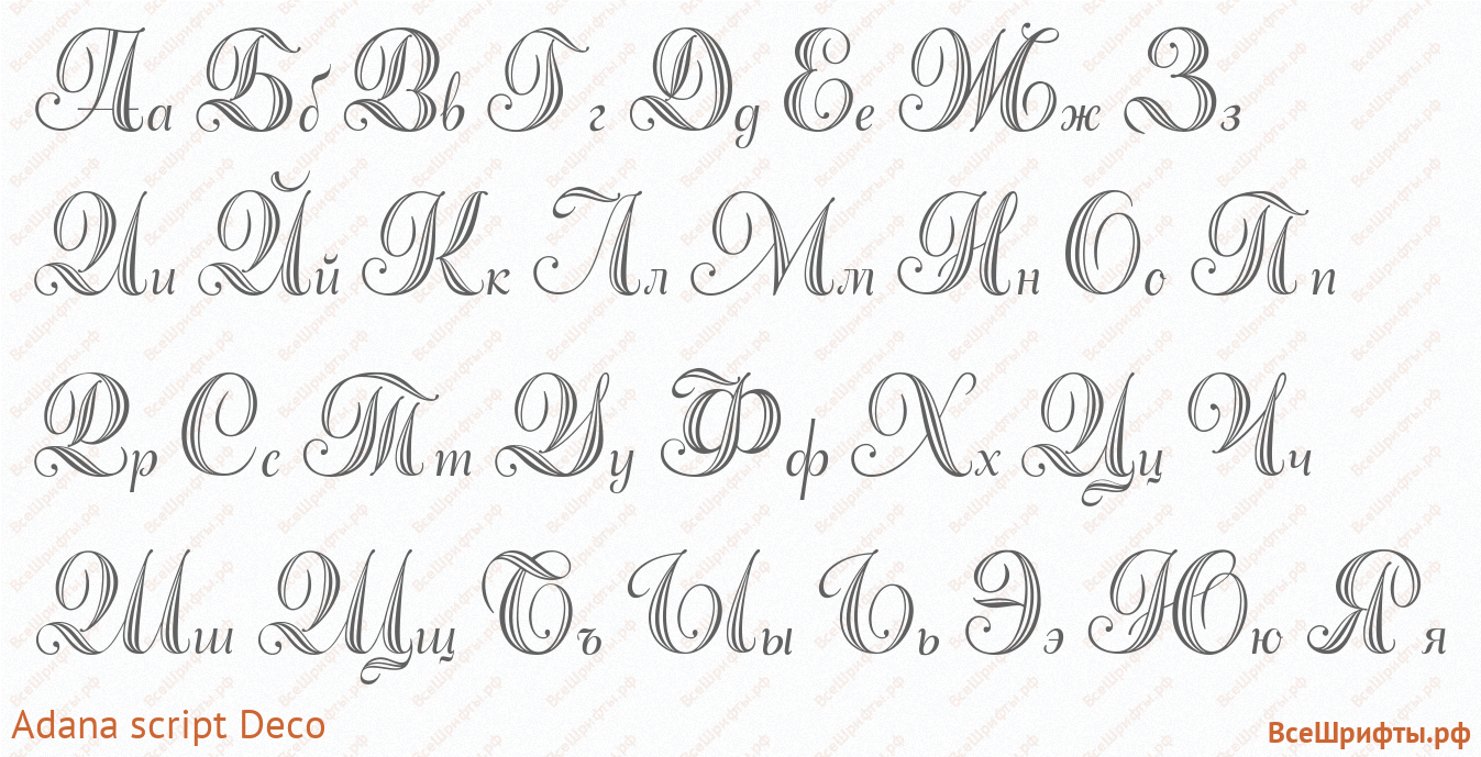 Шрифт Adana script Deco с русскими буквами