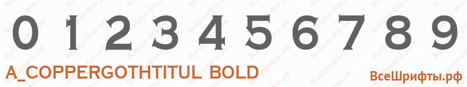 Шрифт a_CopperGothTitul Bold с цифрами