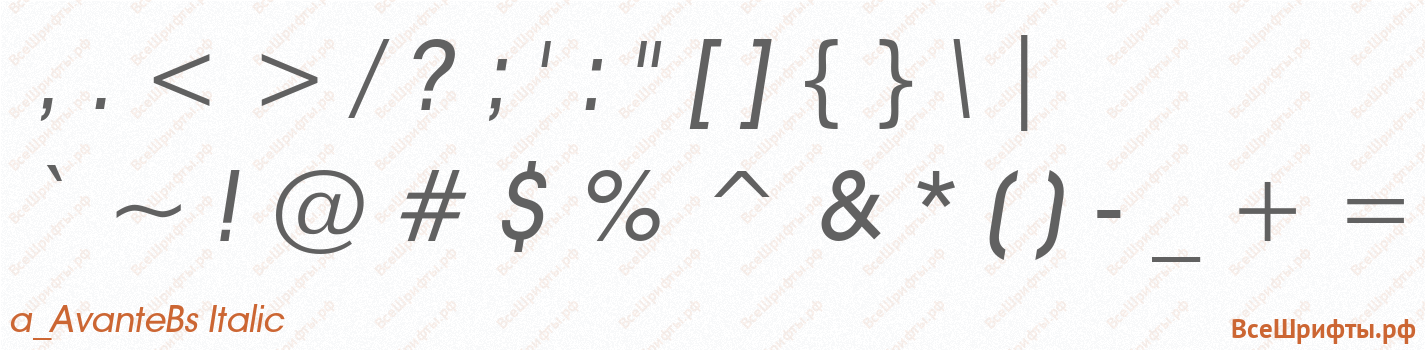 Шрифт a_AvanteBs Italic со знаками препинания и пунктуации
