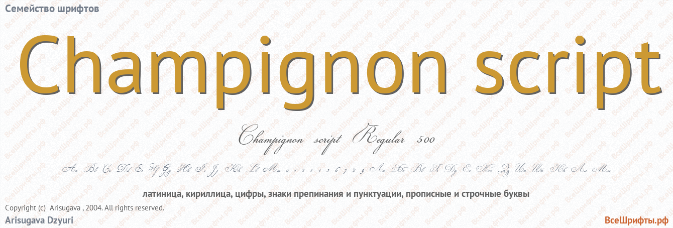 Семейство шрифтов Champignon script
