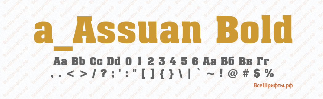 Шрифт a_Assuan Bold