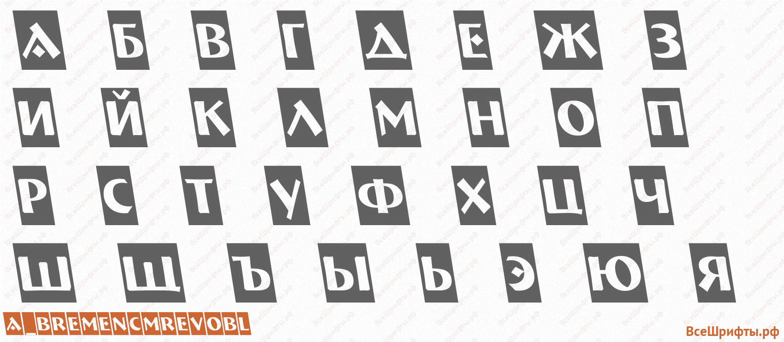Шрифт a_BremenCmRevObl с русскими буквами