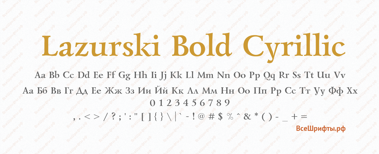 Шрифт Lazurski Bold Cyrillic