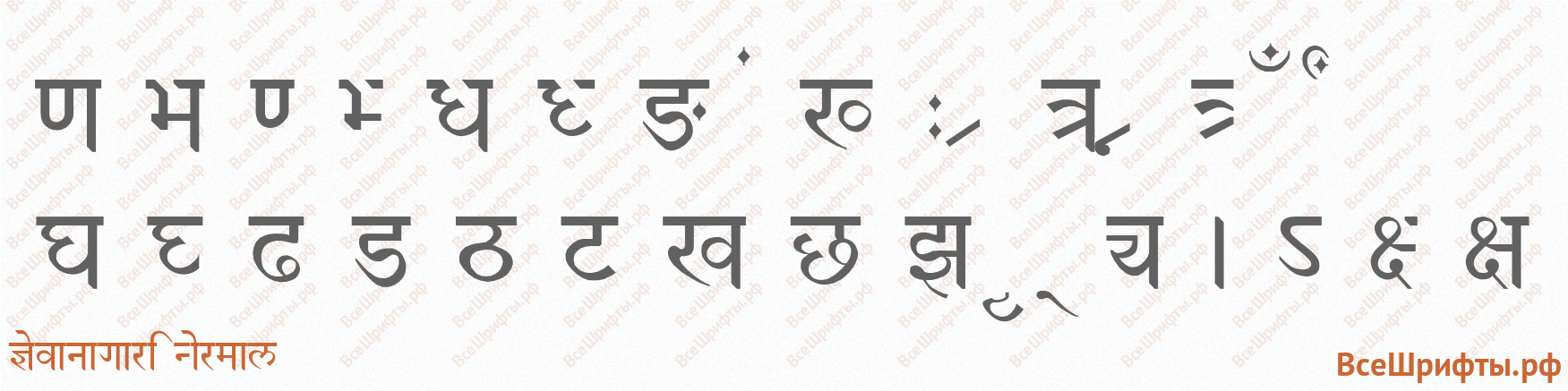 Шрифт Devanagari Normal со знаками препинания и пунктуации