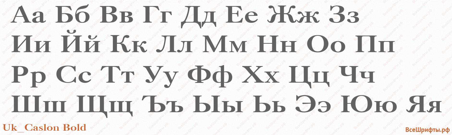 Шрифт Uk_Caslon Bold с русскими буквами