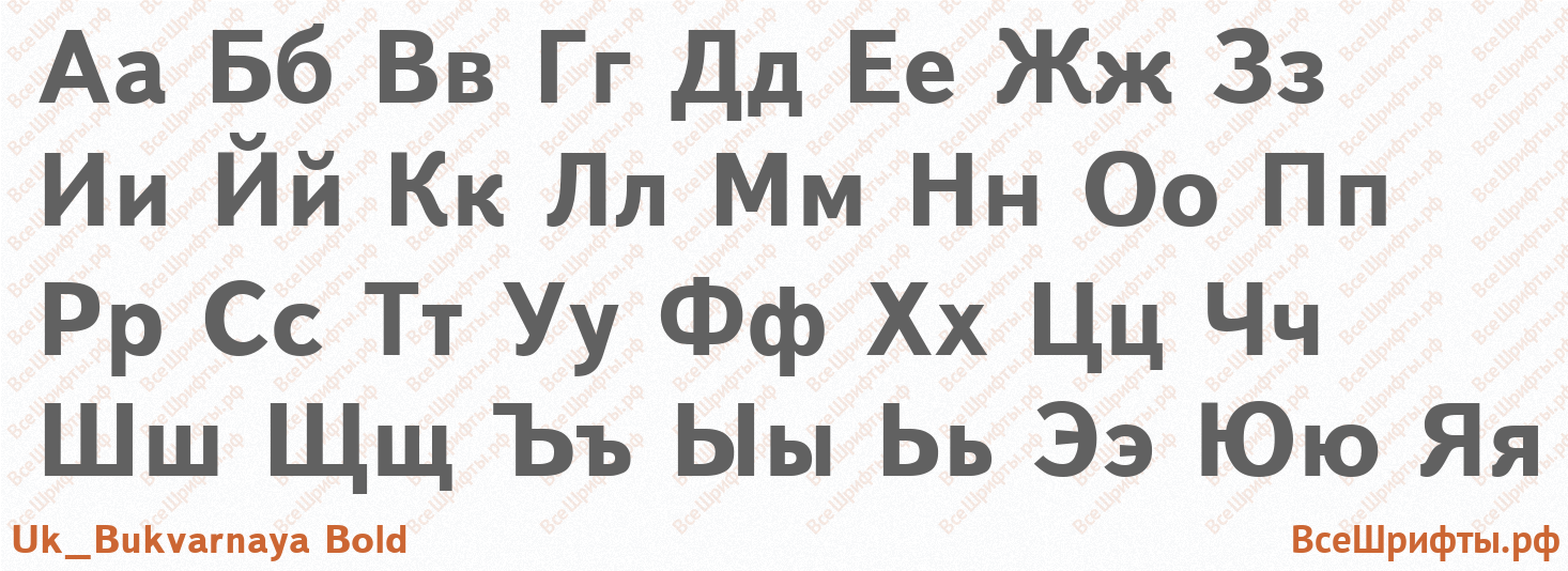 Шрифт Uk_Bukvarnaya Bold с русскими буквами