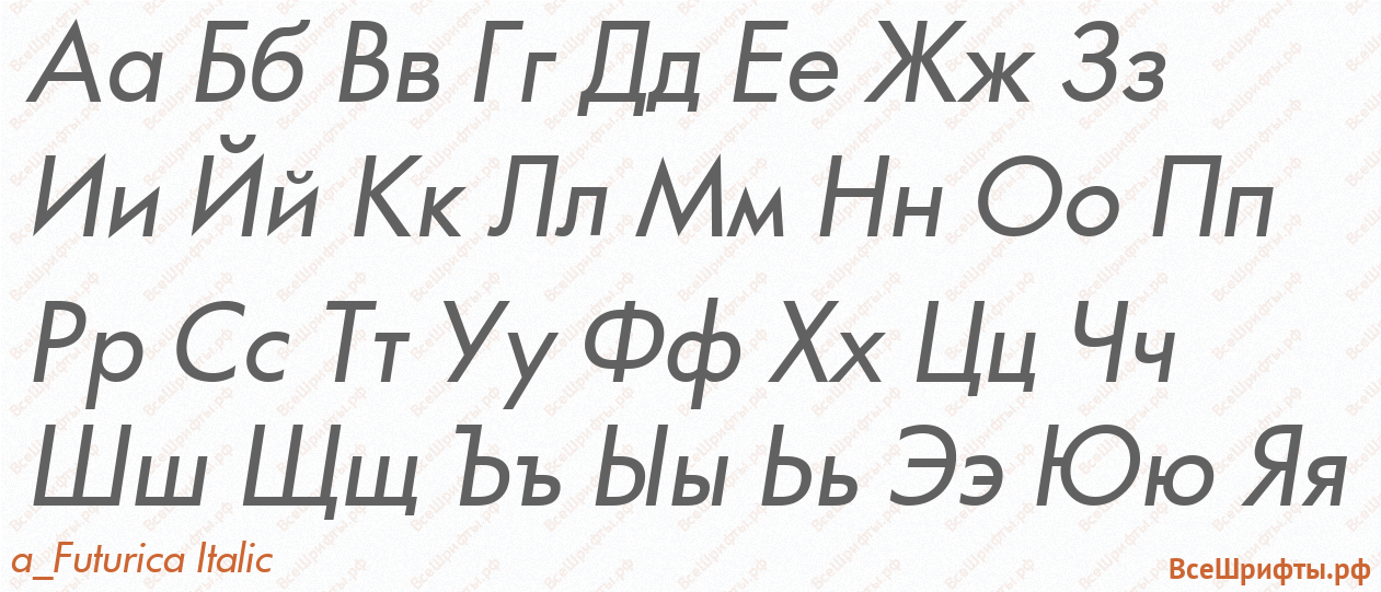 Шрифт a_Futurica Italic с русскими буквами