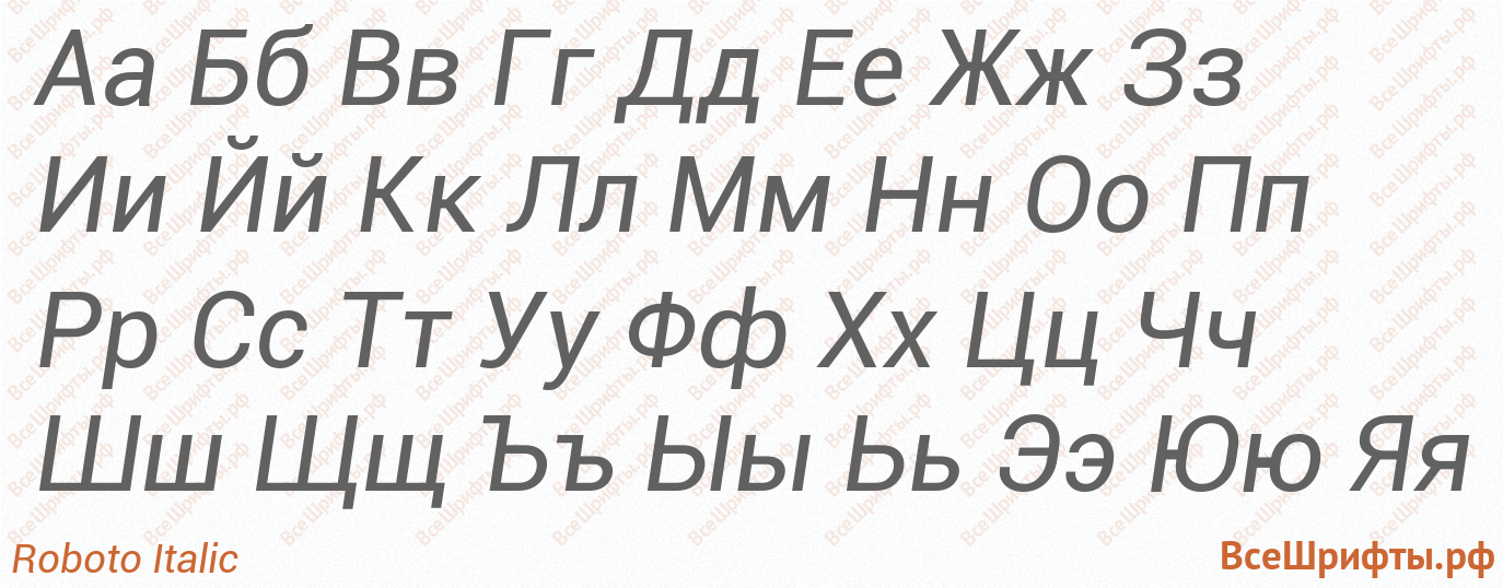 Шрифт Roboto Italic с русскими буквами