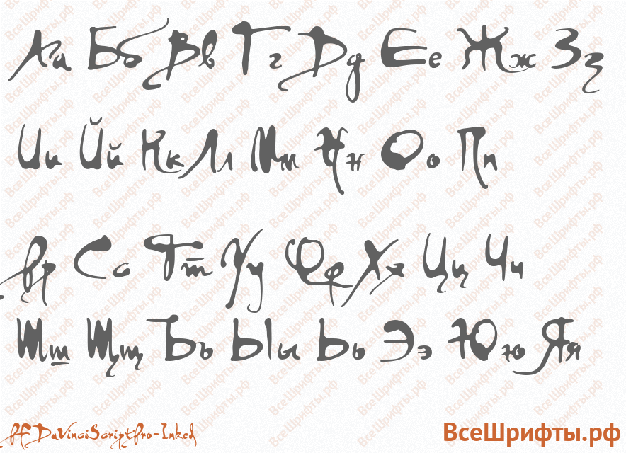 Шрифт PFDaVinciScriptPro-Inked с русскими буквами