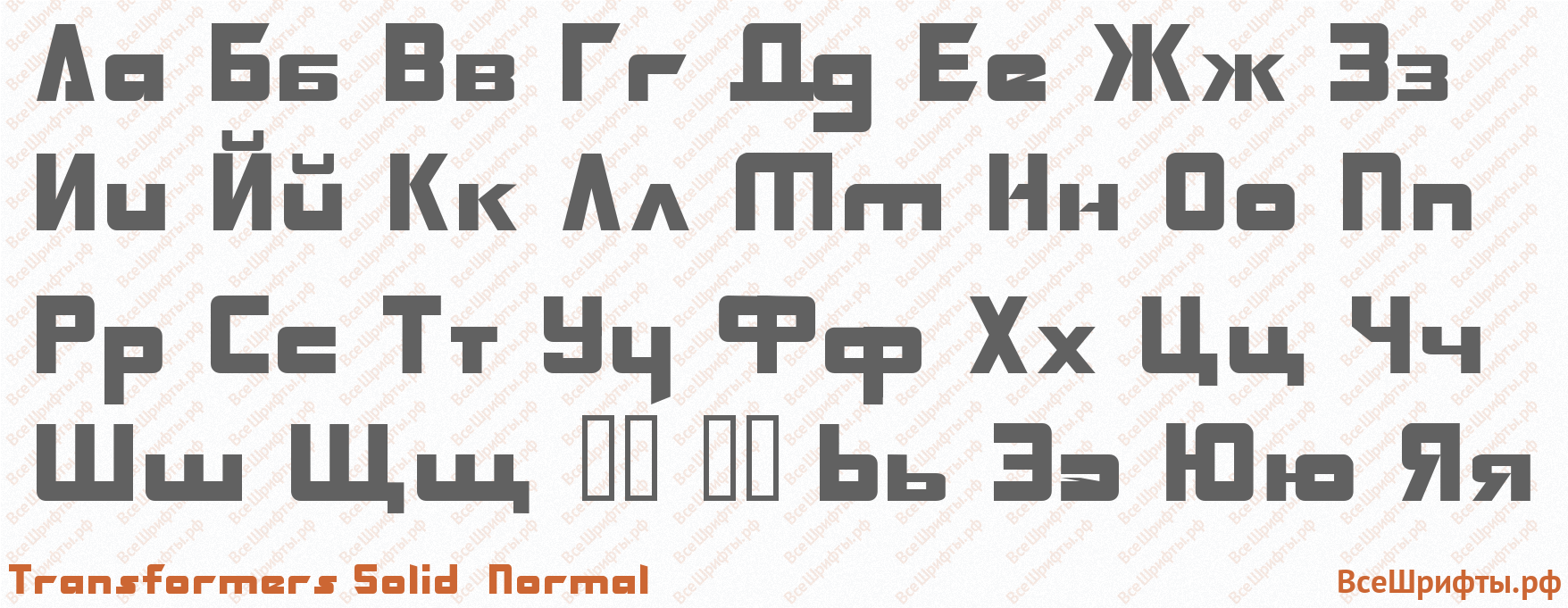 Шрифт Transformers Solid Normal с русскими буквами