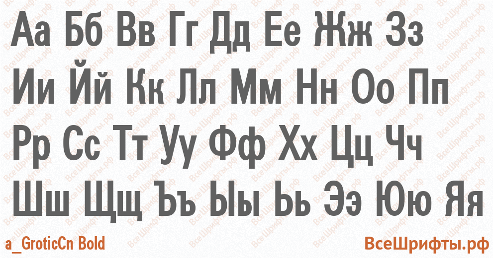 Шрифт a_GroticCn Bold с русскими буквами