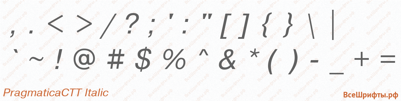 Шрифт PragmaticaCTT Italic со знаками препинания и пунктуации